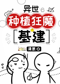 Bìa truyện Dị Thế Chủng Thực Cuồng Ma Cơ Kiến (异世种植狂魔[基建])