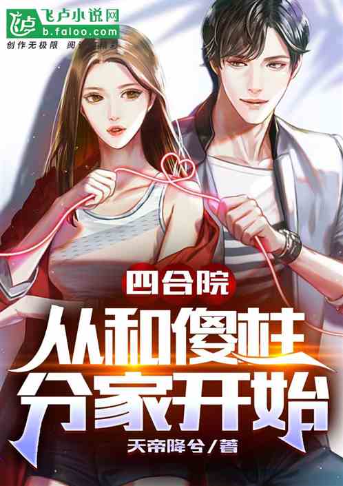 Bìa truyện Tứ Hợp Viện Tòng Hòa Sỏa Trụ Phân Gia Khai Thủy (四合院：从和傻柱分家开始)