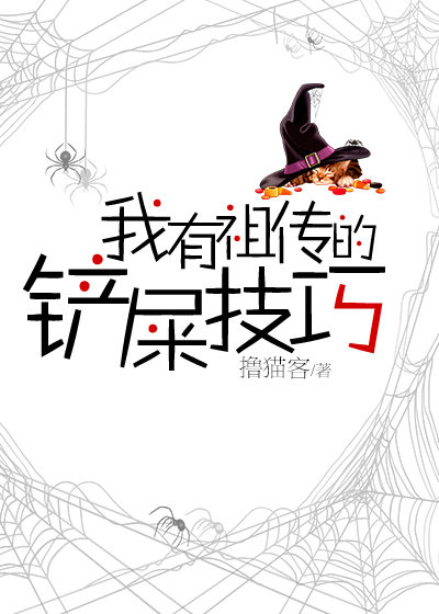 Bìa truyện Tống Ngã Hữu Tổ Truyện Đích Sạn Thỉ Kĩ Xảo ([综]我有祖传的铲屎技巧)