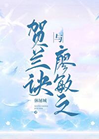 Bìa truyện Hạ Lan Quyết Dữ Liêu Mẫn Chi (贺兰诀与廖敏之)
