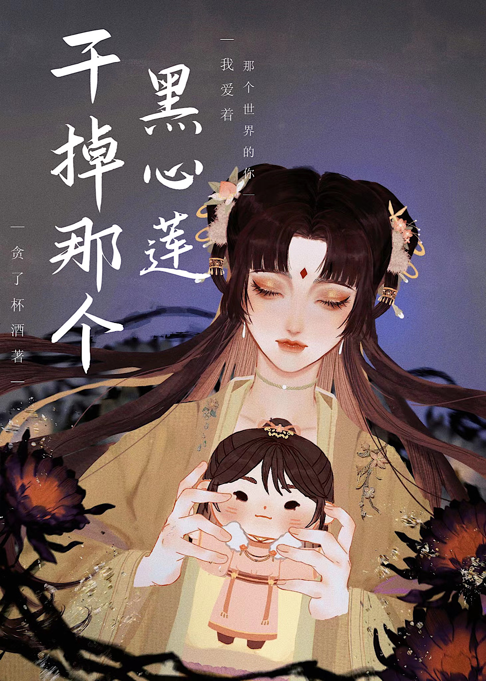 Bìa truyện Cán Điệu Na Cá Hắc Tâm Liên Xuyên Thư (干掉那个黑心莲[穿书])