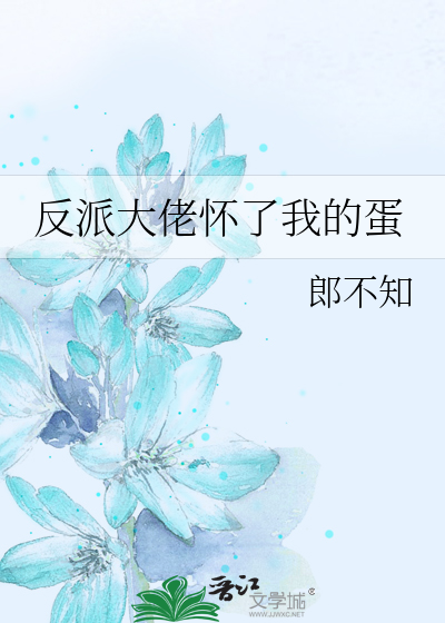 Bìa truyện Phản Phái Đại Lão Hoài Liễu Ngã Đích Đản (反派大佬怀了我的蛋)