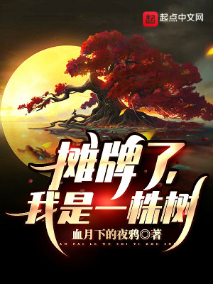 Bìa truyện Than Bài Liễu Ngã Thị Nhất Chu Thụ (摊牌了，我是一株树！)