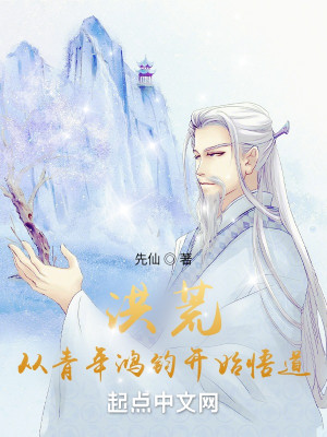 Bìa truyện Hồng Hoang Tòng Thanh Niên Hồng Quân Khai Thủy Ngộ Đạo (洪荒，从青年鸿钧开始悟道)