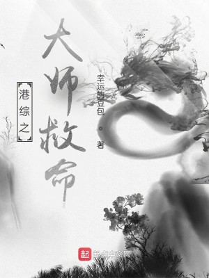 Bìa truyện Cảng Tống Chi Đại Sư Cứu Mệnh (港综之大师救命)