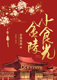 Bìa truyện Kim Lăng Tiểu Thực Quang (金陵小食光)