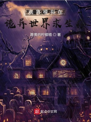 Bìa truyện Ngã Kháo Mô Nghĩ Tại Quỷ Dị Thế Giới Cầu Sinh Tồn (我靠模拟在诡异世界求生存)