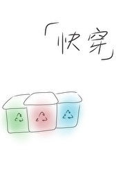 Bìa truyện Khoái Xuyên Chi Hồi Thu Trạm (快穿之回收站)