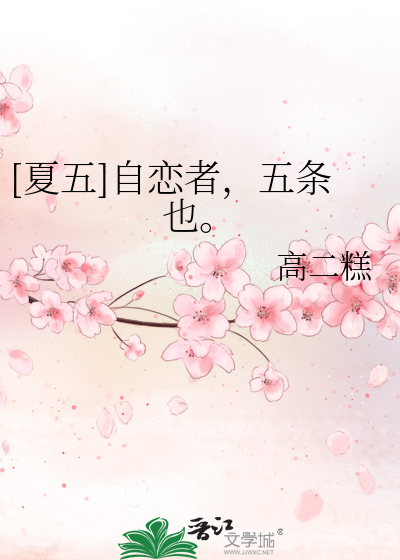 Bìa truyện Hạ Ngũ Tự Luyến Giả Ngũ Điều Dã ([夏五]自恋者，五条也。)