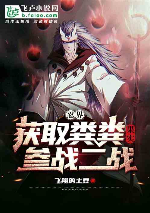 Bìa truyện Nhẫn Giới Hoạch Thủ Phẫn Phẫn Quả Thực Tham Chiến Nhị Chiến (忍界：获取粪粪果实，参战二战)