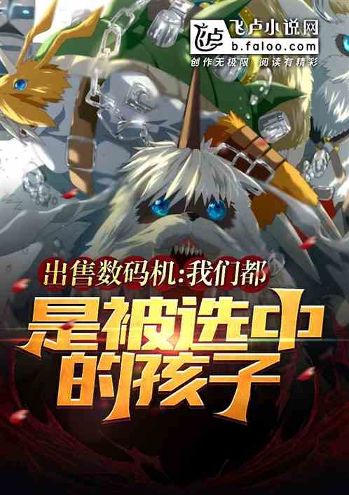 Bìa truyện Xuất Thụ Sổ Mã Cơ Ngã Môn Thị Bị Tuyển Trung Đích Hài Tử (出售数码机，我们是被选中的孩子)