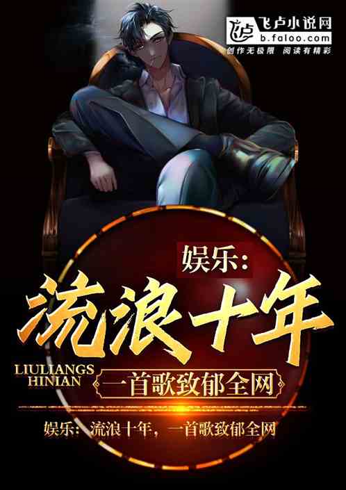Bìa truyện Ngu Nhạc Lưu Lãng Thập Niên Nhất Thủ Ca Trí Úc Toàn Võng (娱乐：流浪十年，一首歌致郁全网)