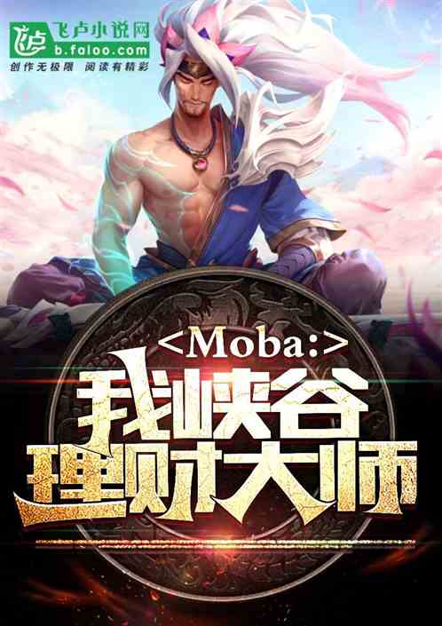 Bìa truyện Moba Ngã Hạp Cốc Lí Tài Đại Sư (moba：我，峡谷理财大师！)
