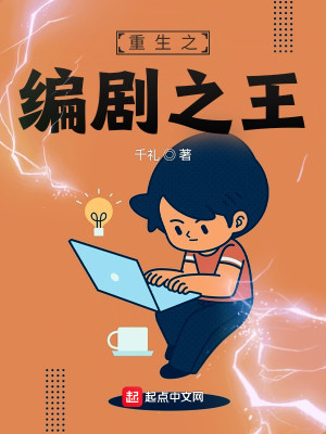 Bìa truyện Trọng Sinh Chi Biên Kịch Chi Vương (重生之编剧之王)