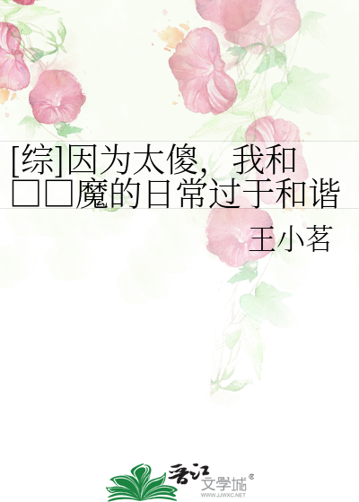 Bìa truyện Tống Nhân Vi Thái Sỏa Ngã Hòa Sát Nhân Ma Đích Nhật Thường Quá Vu Hòa Hài ([综]因为太傻，我和杀人魔的日常过于和谐)