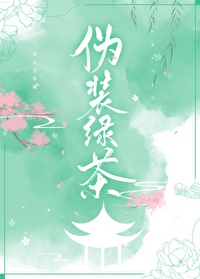 Bìa truyện Ngụy Trang Lục Trà Hậu Thành Liễu Vạn Nhân Mê (伪装绿茶后成了万人迷)