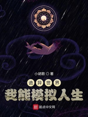 Bìa truyện Quỷ Dị Thế Giới Ngã Năng Mô Nghĩ Nhân Sinh (诡异世界：我能模拟人生)