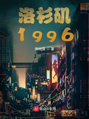 Bìa truyện Lạc Sam Ky 1996 (洛杉矶1996)