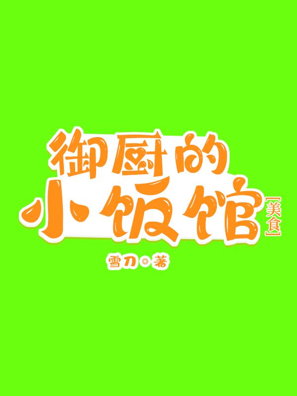 Bìa truyện Ngự Trù Đích Tiểu Phạn Quán Mĩ Thực (御厨的小饭馆[美食])