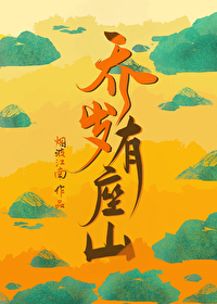 Bìa truyện Kiều Tuế Hữu Tọa Sơn (乔岁有座山)