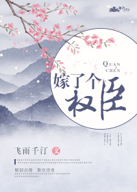 Bìa truyện Giá Liễu Cá Quyền Thần (嫁了个权臣)