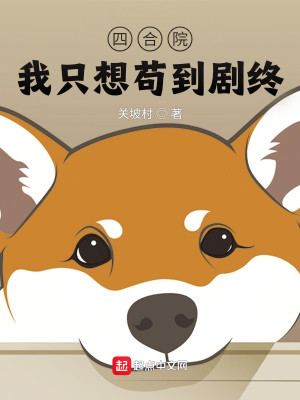 Bìa truyện Tứ Hợp Viện Ngã Chích Tưởng Cẩu Đáo Kịch Chung (四合院：我只想苟到剧终)