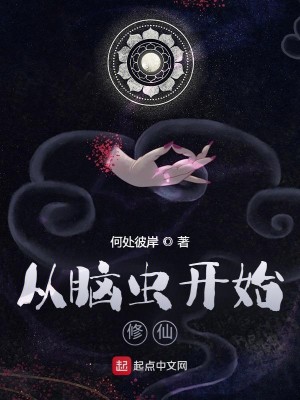 Bìa truyện Tòng Não Trùng Khai Thủy Tu Tiên (从脑虫开始修仙)
