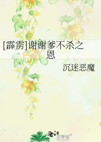 Bìa truyện Tích Lịch Tạ Tạ Đa Bất Sát Chi Ân ([霹雳]谢谢爹不杀之恩)