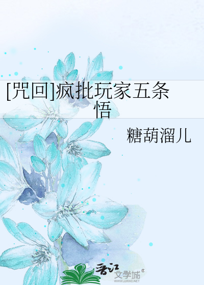 Bìa truyện Chú Hồi Phong Phê Ngoạn Gia Ngũ Điều Ngộ ([咒回]疯批玩家五条悟)
