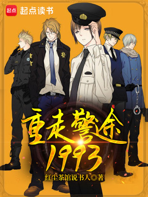 Bìa truyện Trọng Tẩu Cảnh Đồ 1993 (重走警途1993)