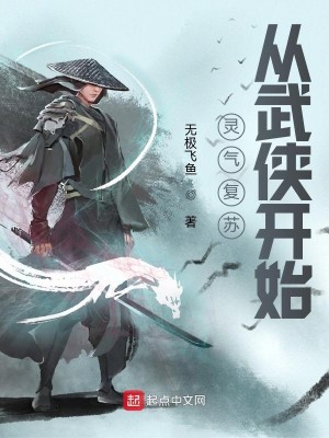 Bìa truyện Linh Khí Phục Tô Tòng Vũ Hiệp Khai Thủy (灵气复苏从武侠开始)