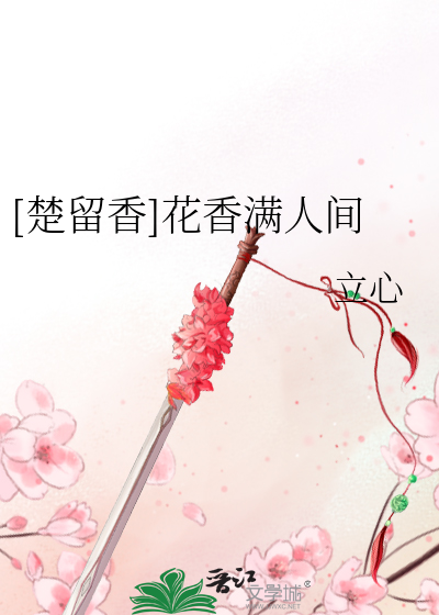 Bìa truyện Sở Lưu Hương Hoa Hương Mãn Nhân Gian ([楚留香]花香满人间)