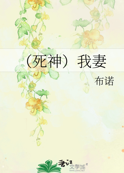 Bìa truyện Tử Thần Ngã Thê (（死神）我妻)