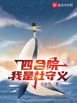 Bìa truyện Tứ Hợp Viện Ngã Thị Đỗ Thủ Nghĩa (四合院：我是杜守义)