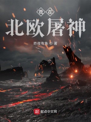 Bìa truyện Ngã Tại Bắc Âu Đồ Thần (我在北欧屠神)