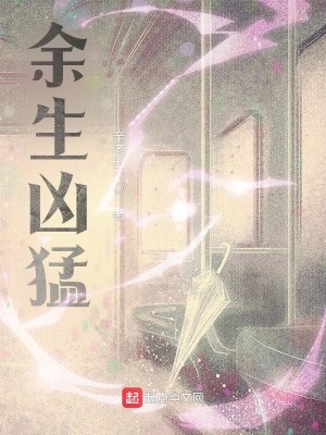Bìa truyện Dư Sinh Hung Mãnh (余生凶猛)