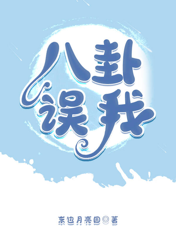 Bìa truyện Bát Quái Ngộ Ngã (八卦误我)