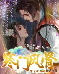 Bìa truyện Hàn Môn Phong Cốt (寒门风骨)