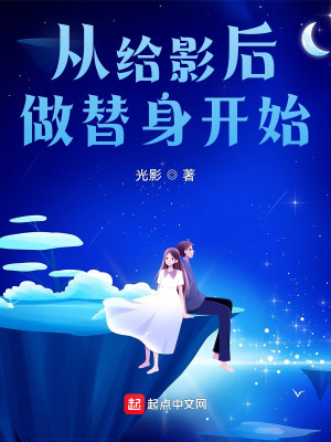 Bìa truyện Tòng Cấp Ảnh Hậu Tố Thế Thân Khai Thủy (从给影后做替身开始！)