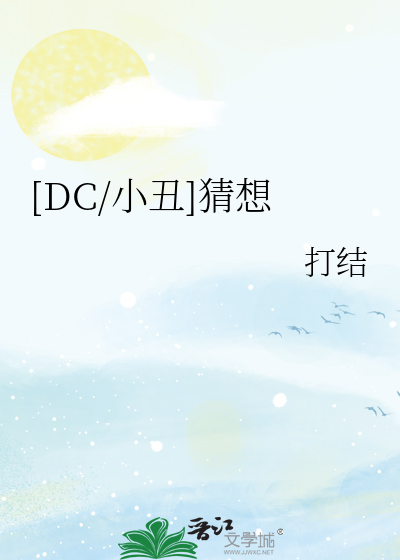 Bìa truyện Dc Tiểu Sửu Sai Tưởng ([DC/小丑]猜想)