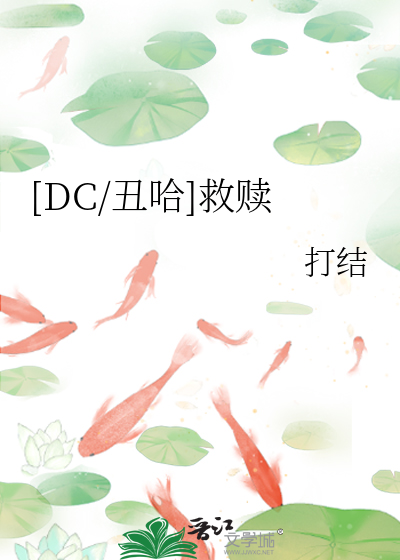 Bìa truyện Dc Sửu Cáp Cứu Thục ([DC/丑哈]救赎)