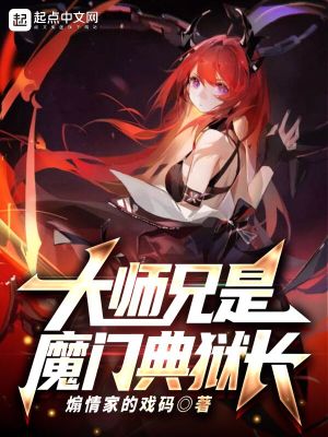 Bìa truyện Đại Sư Huynh Thị Ma Môn Điển Ngục Trường (大师兄是魔门典狱长)