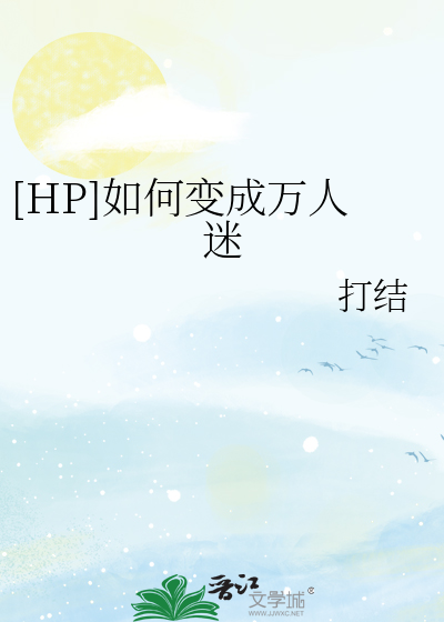 Bìa truyện Hp Như Hà Biến Thành Vạn Nhân Mê ([HP]如何变成万人迷)