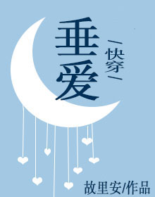 Bìa truyện Vi Liễu Nữ Trang Đại Lão Đích Thùy Ái Khoái Xuyên (为了女装大佬的垂爱(快穿))