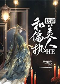 Bìa truyện Hòa Thiên Chấp Mĩ Nhân He Khoái Xuyên (和偏执美人HE（快穿）)