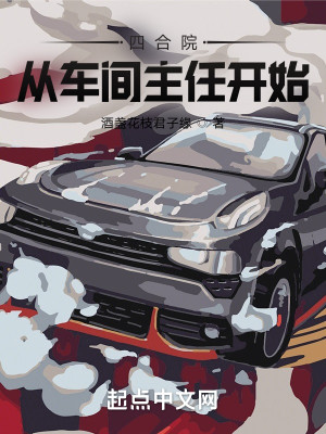Bìa truyện Tứ Hợp Viện Tòng Xa Gian Chủ Nhậm Khai Thủy (四合院：从车间主任开始)