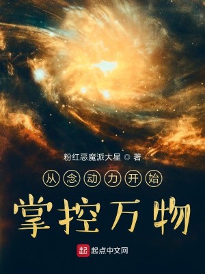 Bìa truyện Tòng Niệm Động Lực Khai Thủy Chưởng Khống Vạn Vật (从念动力开始掌控万物)