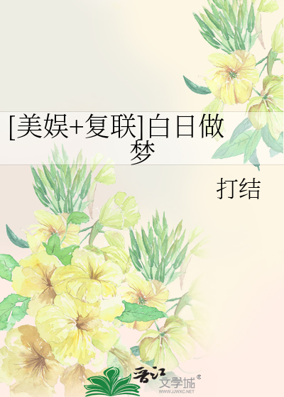 Bìa truyện Mĩ Ngu Phục Liên Bạch Nhật Tố Mộng ([美娱+复联]白日做梦)