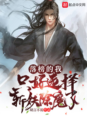 Bìa truyện Lạc Bảng Đích Ngã Chích Hảo Tuyển Trạch Trảm Yêu Trừ Ma Liễu (落榜的我，只好选择斩妖除魔了)