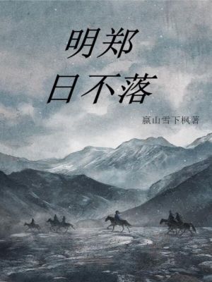 Bìa truyện Minh Trịnh Nhật Bất Lạc (明郑日不落)